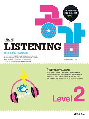 cover image of 리스닝 공감(Listening 공감) Level 2(해설서)